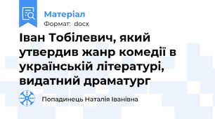 Іван Тобілевич, який  утвердив жанр комедії в українській літературі, видатний драматург
