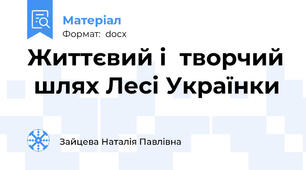 Життєвий і  творчий  шлях Лесі Українки