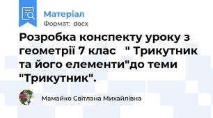 Розробка конспекту уроку з геометрії 7 клас   " Трикутник та його елементи"до теми "Трикутник".