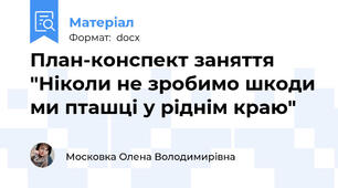 План-конспект заняття "Ніколи не зробимо шкоди ми пташці у ріднім краю"