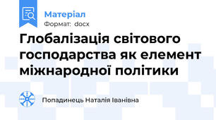 Глобалізація світового господарства як елемент міжнародної політики