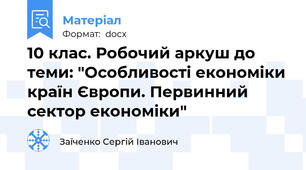 10 клас. Робочий аркуш до теми: "Особливості економіки країн Європи. Первинний сектор економіки"