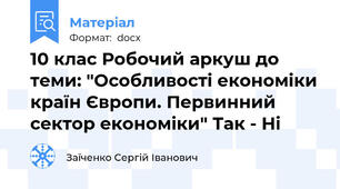 10 клас Робочий аркуш до теми: "Особливості економіки країн Європи. Первинний сектор економіки" Так - Ні