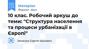 10 клас. Робочий аркуш до теми: "Структура населення та процеси урбанізації в Європі"