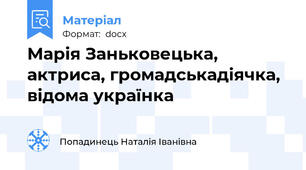 Марія Заньковецька, актриса, громадськадіячка, відома українка