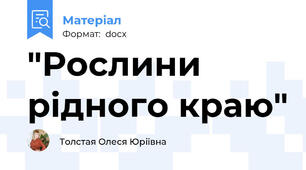 "Рослини рідного краю"
