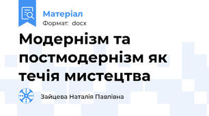 Модернізм та постмодернізм як течія мистецтва
