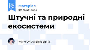 Штучні та природні екосистеми