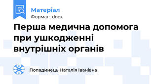 Перша медична допомога при ушкодженні внутрішніх органів