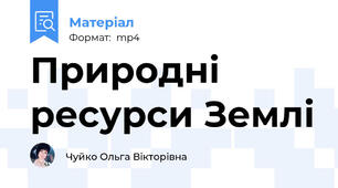 Природні ресурси Землі