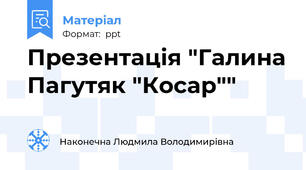 Презентація "Галина Пагутяк "Косар""