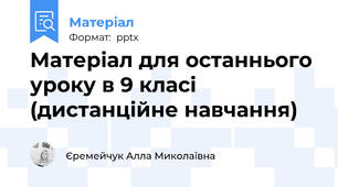 Матеріал для останнього уроку в 9 класі (дистанційне навчання)