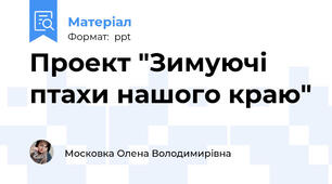 Проект "Зимуючі птахи нашого краю"