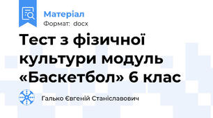 Тест з фізичної культури модуль «Баскетбол» 6 клас