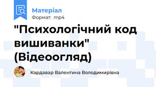 "Психологічний код вишиванки" (Відеоогляд)