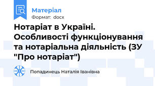 Нотаріат в Україні. Особливості функціонування та нотаріальна діяльність (ЗУ "Про нотаріат")