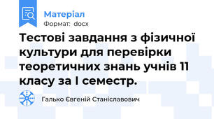 Тестові завдання з фізичної культури для перевірки теоретичних знань учнів 11 класу за І семестр.