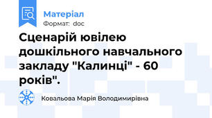 Сценарій ювілею дошкільного навчального закладу "Калинці" - 60 років".