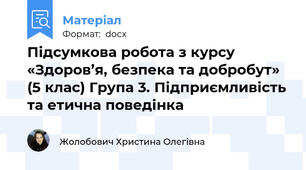 Підсумкова робота з курсу «Здоров’я, безпека та добробут» (5 клас) Група 3. Підприємливість та етична поведінка
