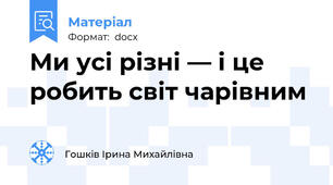 Ми усі різні — і це робить світ чарівним