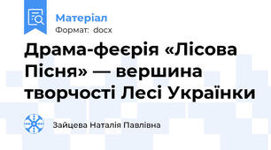 Драма-феєрія «Лісова Пісня» — вершина творчості Лесі Українки