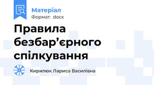Правила безбар’єрного спілкування
