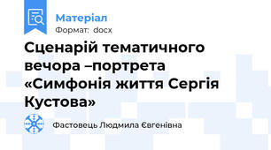 Сценарій тематичного вечора –портрета  «Симфонія життя Сергія Кустова»