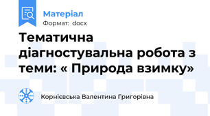 Тематична діагностувальна робота з теми: « Природа взимку»