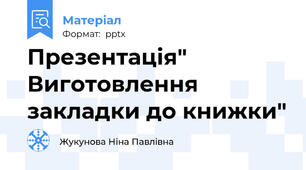 Презентація" Виготовлення закладки до книжки"