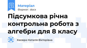 Підсумкова річна контрольна робота з алгебри для 8 класу