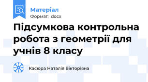 Підсумкова контрольна робота з геометрії для учнів 8 класу
