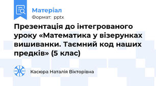 Презентація до інтегрованого уроку «Математика у візерунках вишиванки. Таємний код наших предків» (5 клас)