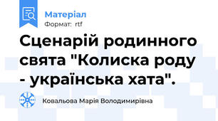 Сценарій родинного свята "Колиска роду - українська хата".