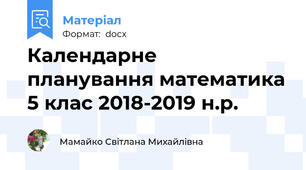 Календарне  планування математика 5 клас 2018-2019 н.р.