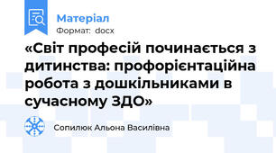 «Світ професій починається з дитинства: профорієнтаційна робота з дошкільниками в сучасному ЗДО»