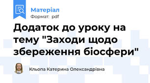 Додаток до уроку на тему "Заходи щодо збереження біосфери"