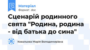 Сценарій родинного свята "Родина, родина - від батька до сина"