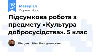 Підсумкова робота з предмету «Культура добросусідства». 5 клас