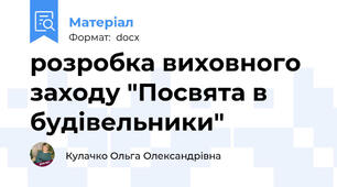 розробка виховного заходу "Посвята в будівельники"