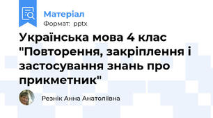 Українська мова 4 клас  "Повторення, закріплення і застосування знань про прикметник"