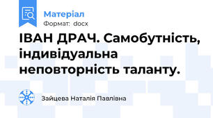 ІВАН ДРАЧ. Самобутність, індивідуальна неповторність таланту.
