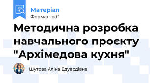 Методична розробка навчального проєкту "Архімедова кухня"