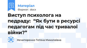 Виступ психолога на педраду:  “Як бути в ресурсі педагогам під час тривалої війни?”