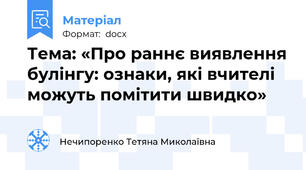 Тема: «Про раннє виявлення булінгу: ознаки, які вчителі можуть помітити швидко»