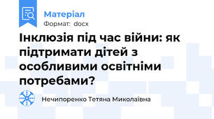 Інклюзія під час війни: як підтримати дітей з особливими освітніми потребами?