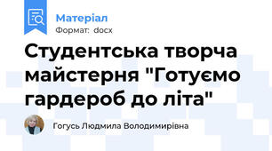 Студентська творча майстерня "Готуємо гардероб до літа"