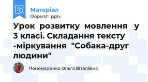 Урок  розвитку  мовлення   у 3 класі. Складання тексту -міркування  "Собака-друг людини"