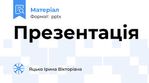 Презентація