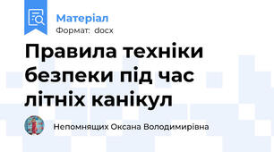 Правила техніки безпеки під час літніх канікул