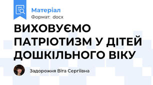 ВИХОВУЄМО ПАТРІОТИЗМ У ДІТЕЙ ДОШКІЛЬНОГО ВІКУ